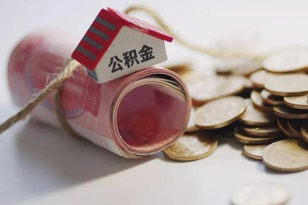沧州离职代办住房公积金（公积金是代缴的,离职证明哪个打）